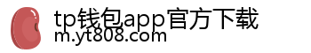 tp钱包app官方下载